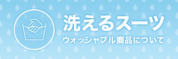 洗えるスーツ・ウォッシャブル商品について | SUIT SQUARE