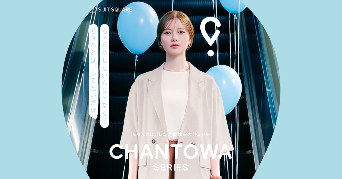 CHANTOWA（ちゃんとは）SERIES | SUIT SQUARE（スーツスクエア）