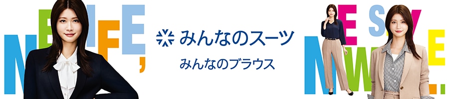 みんなのスーツ