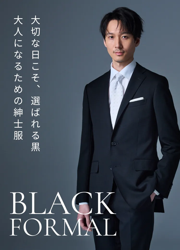 大切な日こそ、選ばれる黒 大人になるための紳士服 black formal