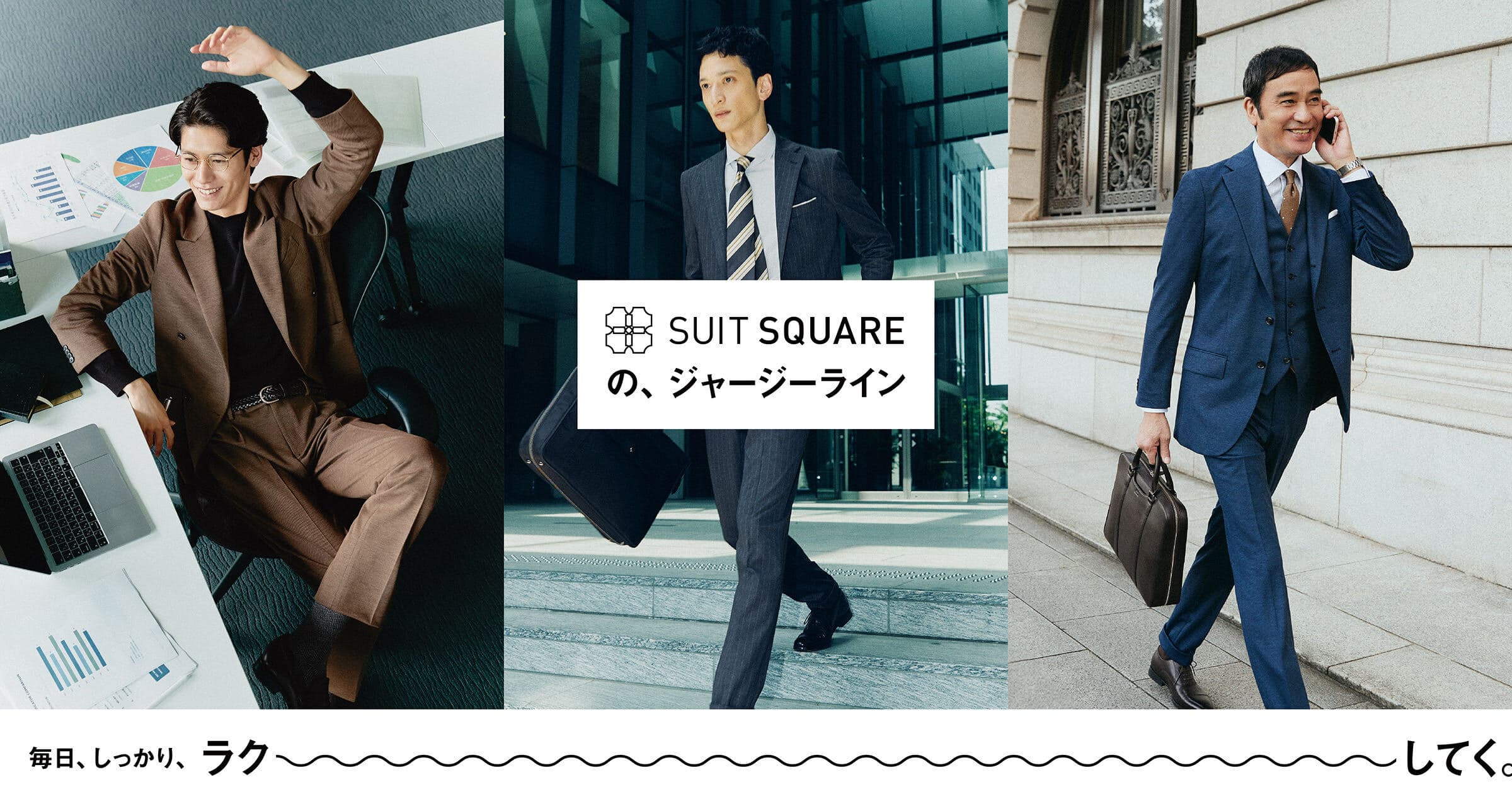 SUIT SQUAREのジャージーライン | SUIT SQUARE（スーツスクエア）