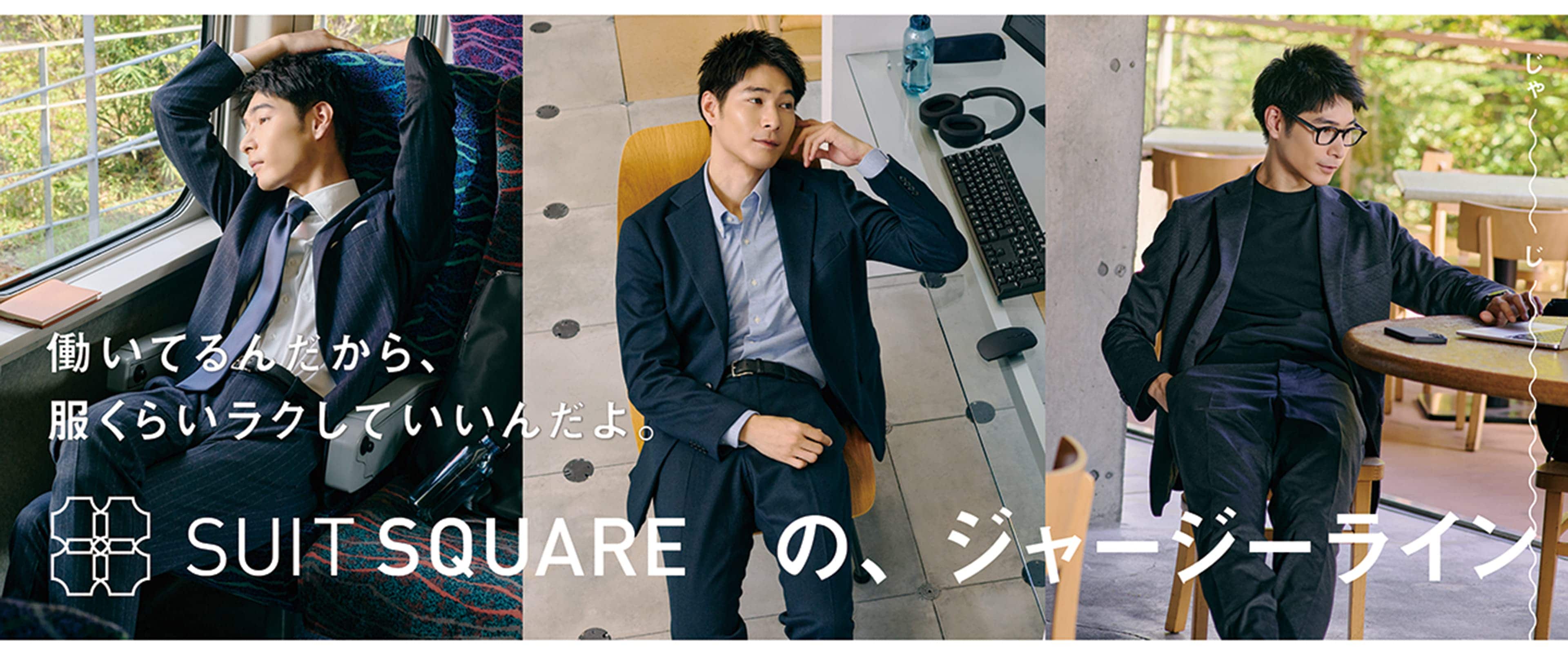働いてるんだから、服くらいラクしていいんだよ。SUIT SQUAREのジャージーライン