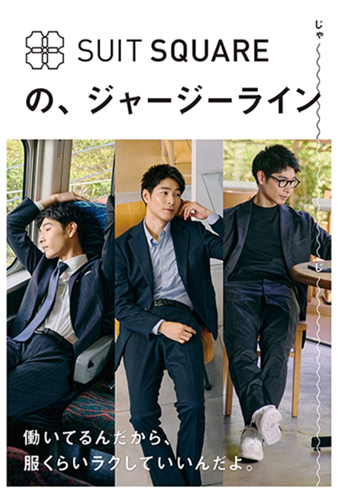 働いてるんだから、服くらいラクしていいんだよ。SUIT SQUAREのジャージーライン