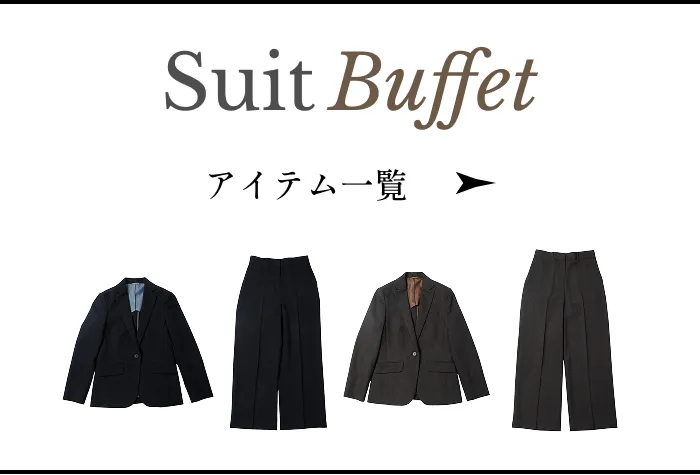 Suit Buffet アイテム一覧