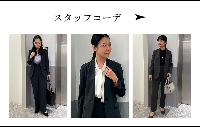 スタッフコーデ