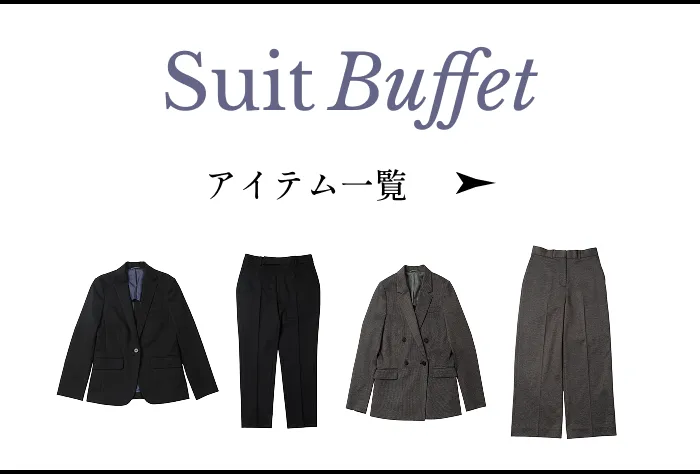 Suit Buffet アイテム一覧