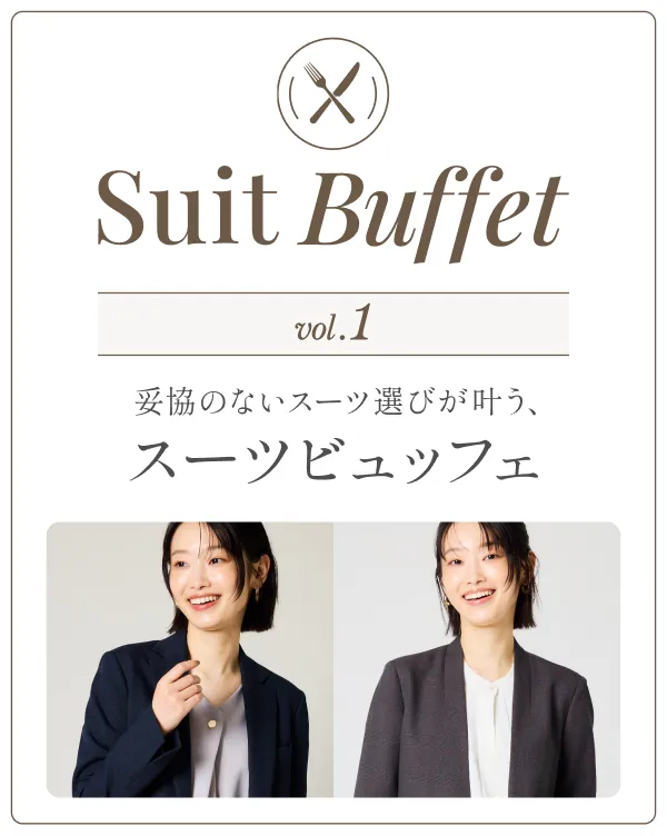 妥協のないスーツ選びが叶う、スーツビュッフェ Vol.1