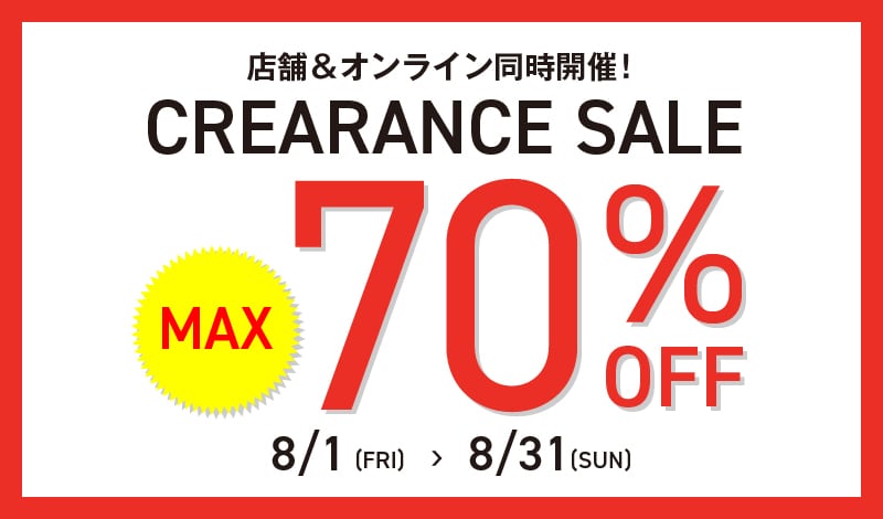 店舗＆オンライン同時開催clearance sale max 70%off 8/1～8/31