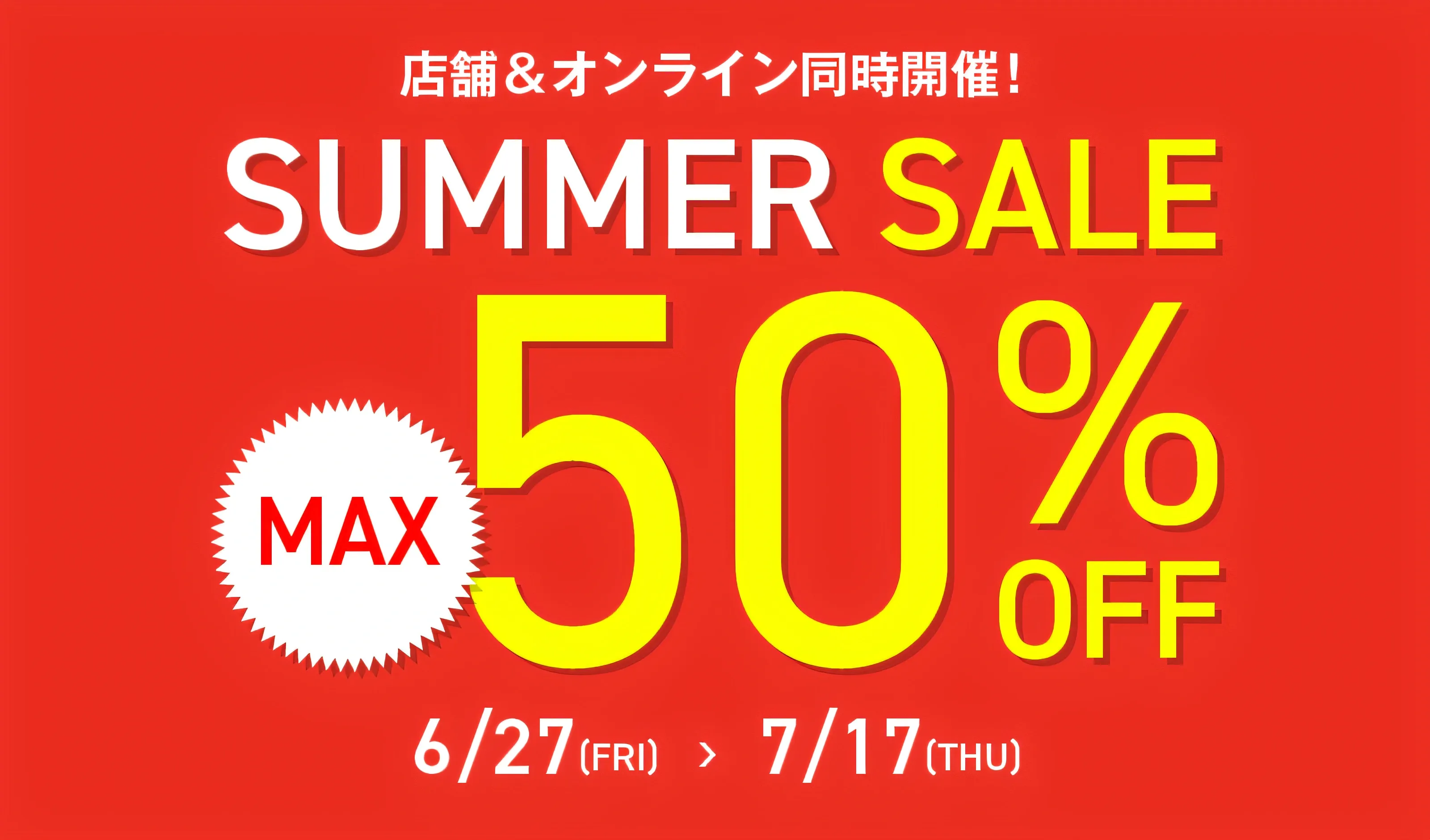 店舗＆オンライン同時開催summer sale max 50%off 6/27～7/17