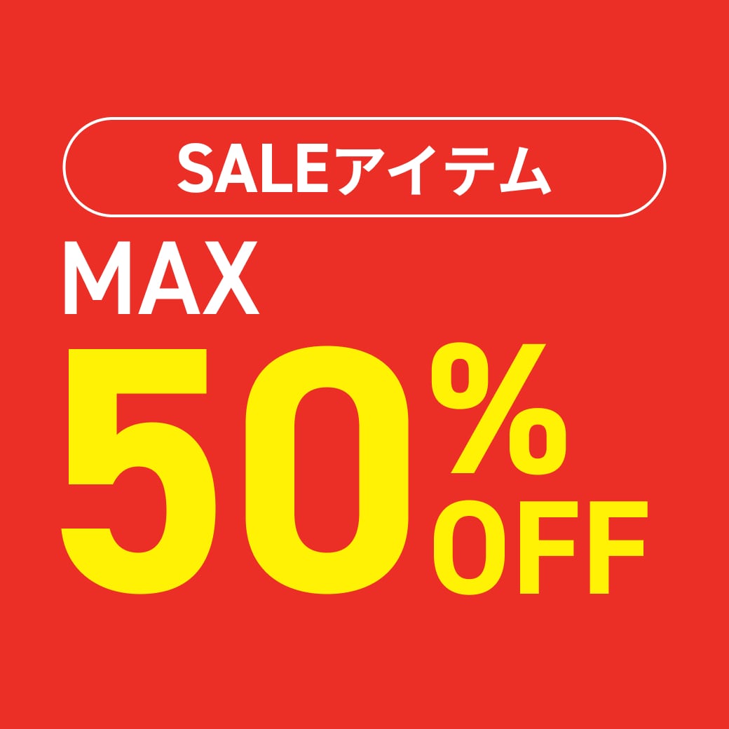 SALEアイテム　MAX50％OFF