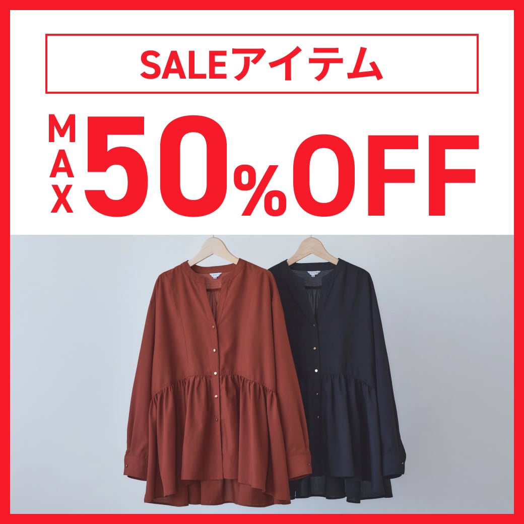 SALEアイテム　MAX50％OFF
