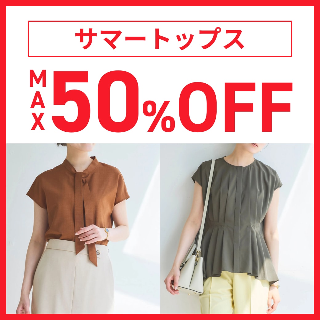 サマートップス　MAX50%OFF