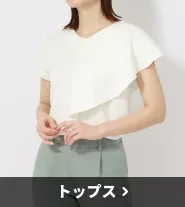 トップス