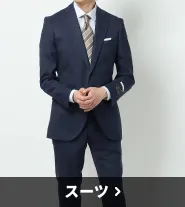 スーツ
