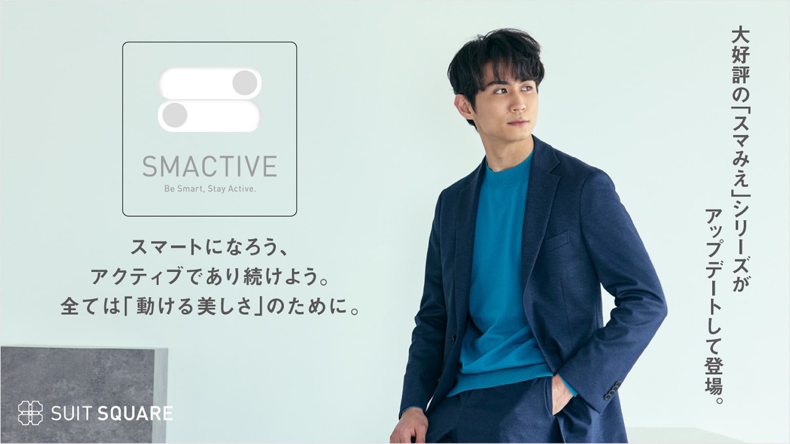 「SMACTIVE」Spring特集ページはこちら