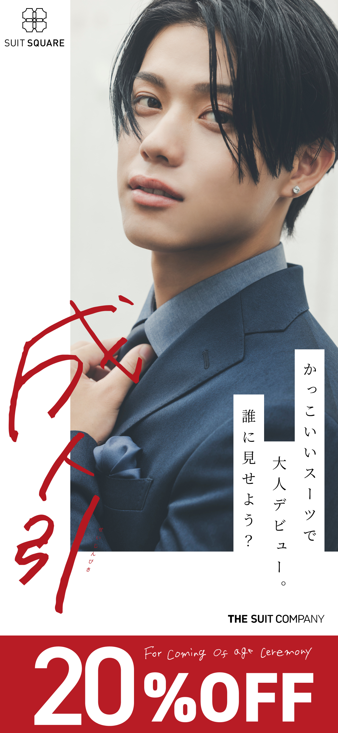 成人式にはSUIT SQUARE(スーツスクエア)の「成人引」 成人式にはSUIT SQUARE(スーツスクエア)の「成人引」