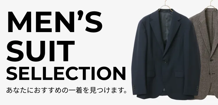 メンズスーツセレクション　あなたにおすすめの1着を見つけます。