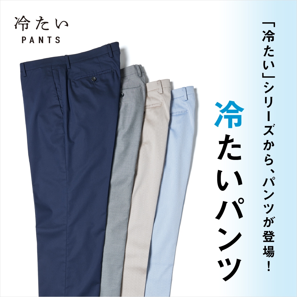 「冷たい」シリーズから、パンツが登場!