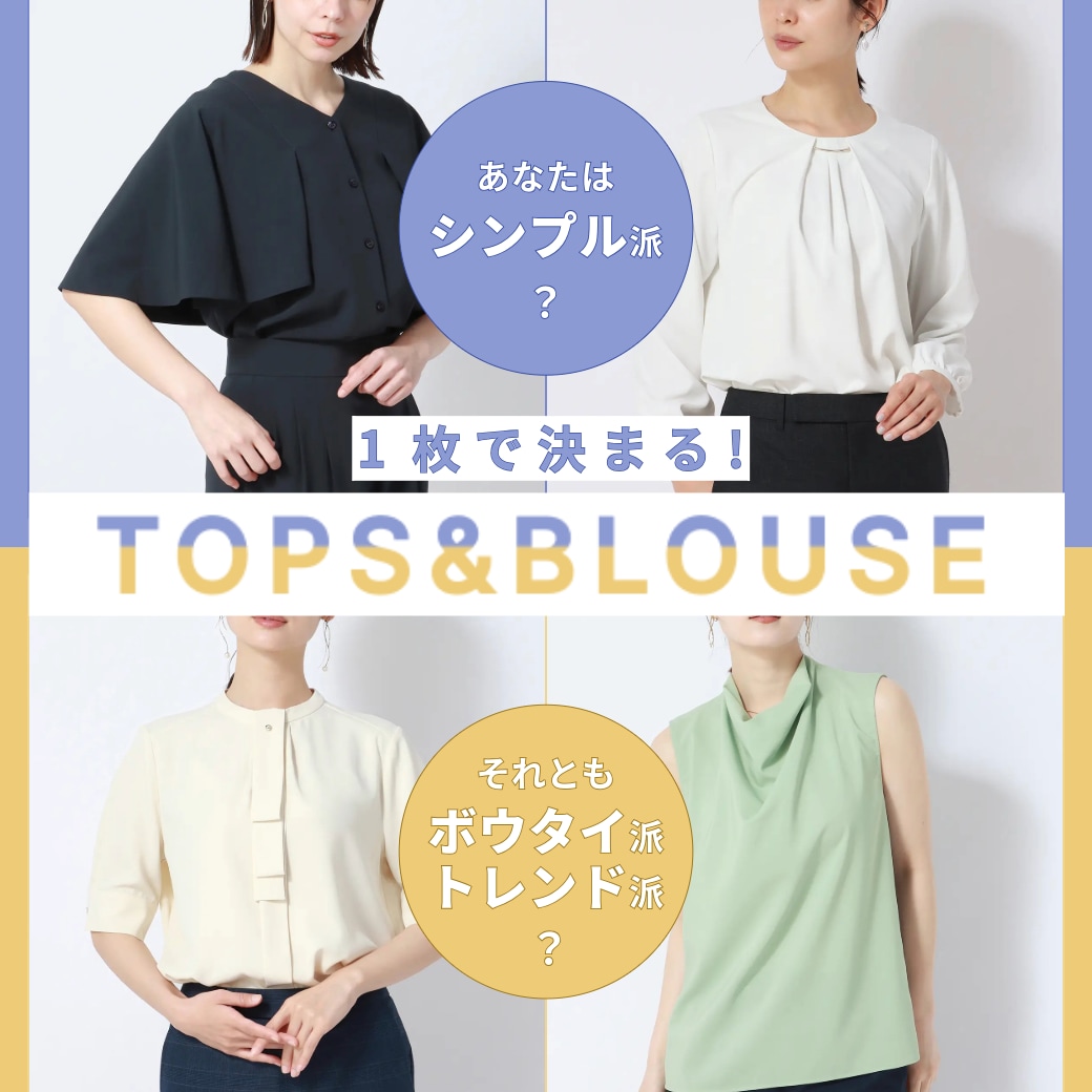 トップス＆ブラウス