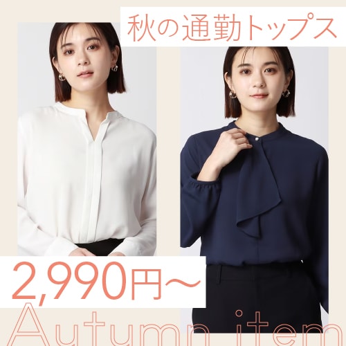 秋の通勤トップス 2,990円~