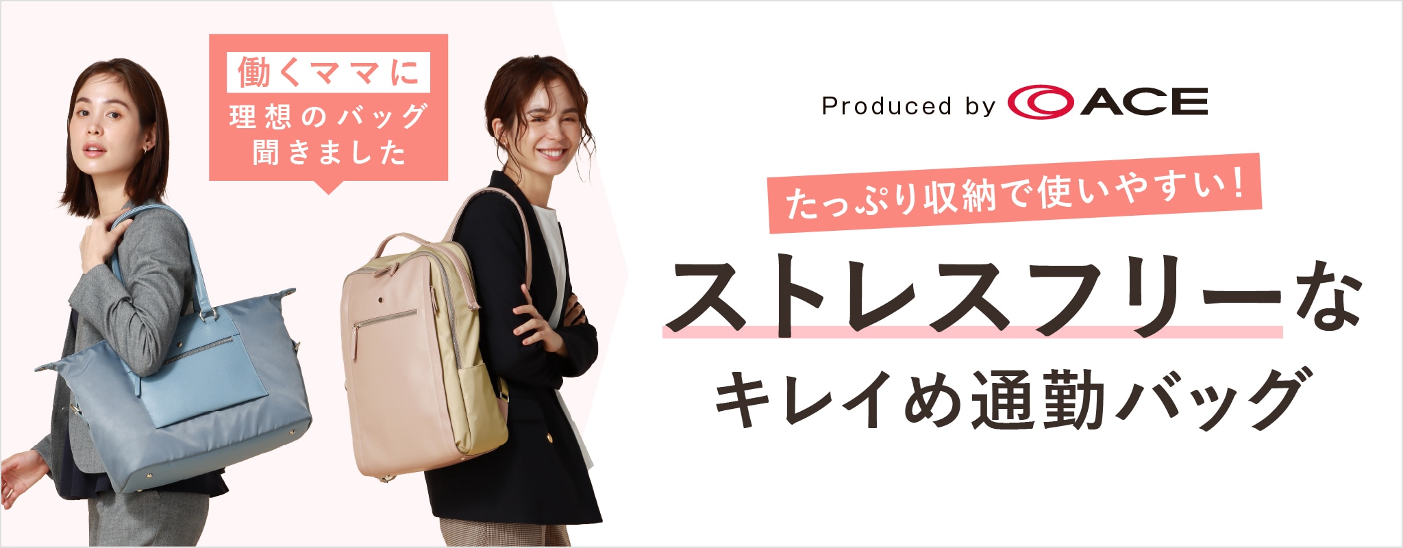 【ACE共同開発】働くママにも嬉しい!収納たっぷりキレイめバッグ