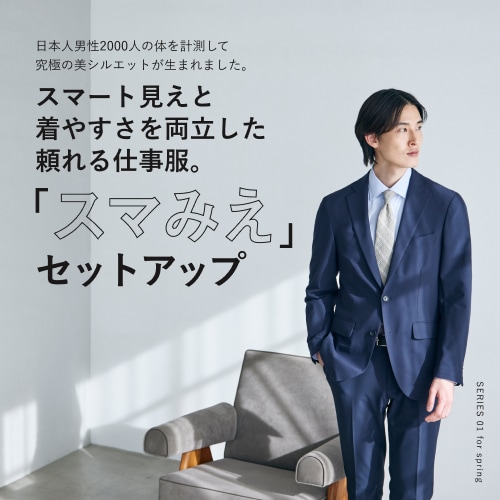 スマート見えと着やすさを両立した頼れる仕事服。スマみえセットアップ|SERIES 01