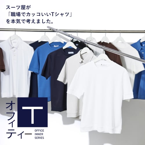オフィT|スーツ屋が「職場でカッコいいTシャツ」を本気で考えました。