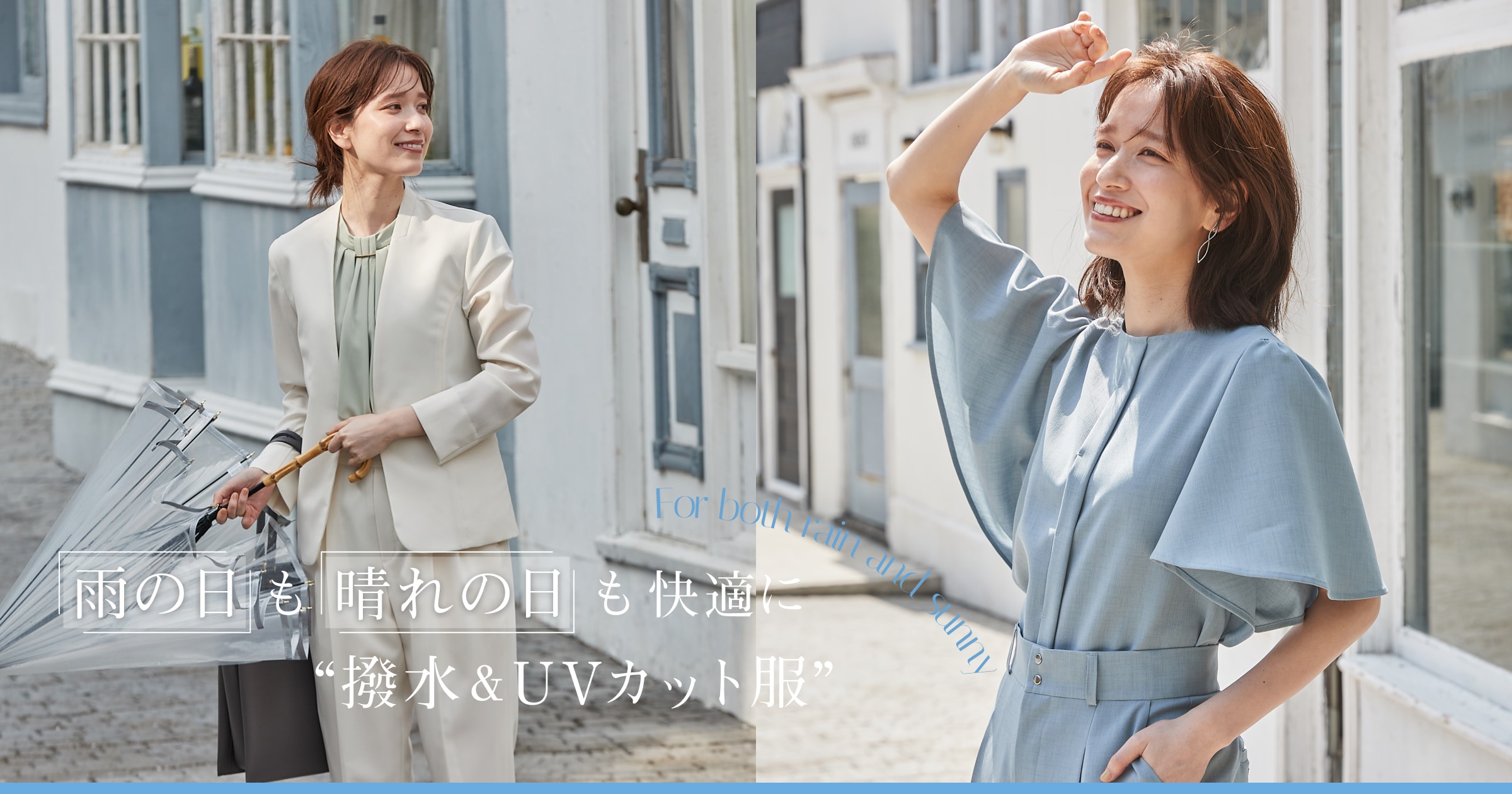 雨の日も晴れの日も快適に“撥水＆UVカット服” ｜SUIT SQUARE