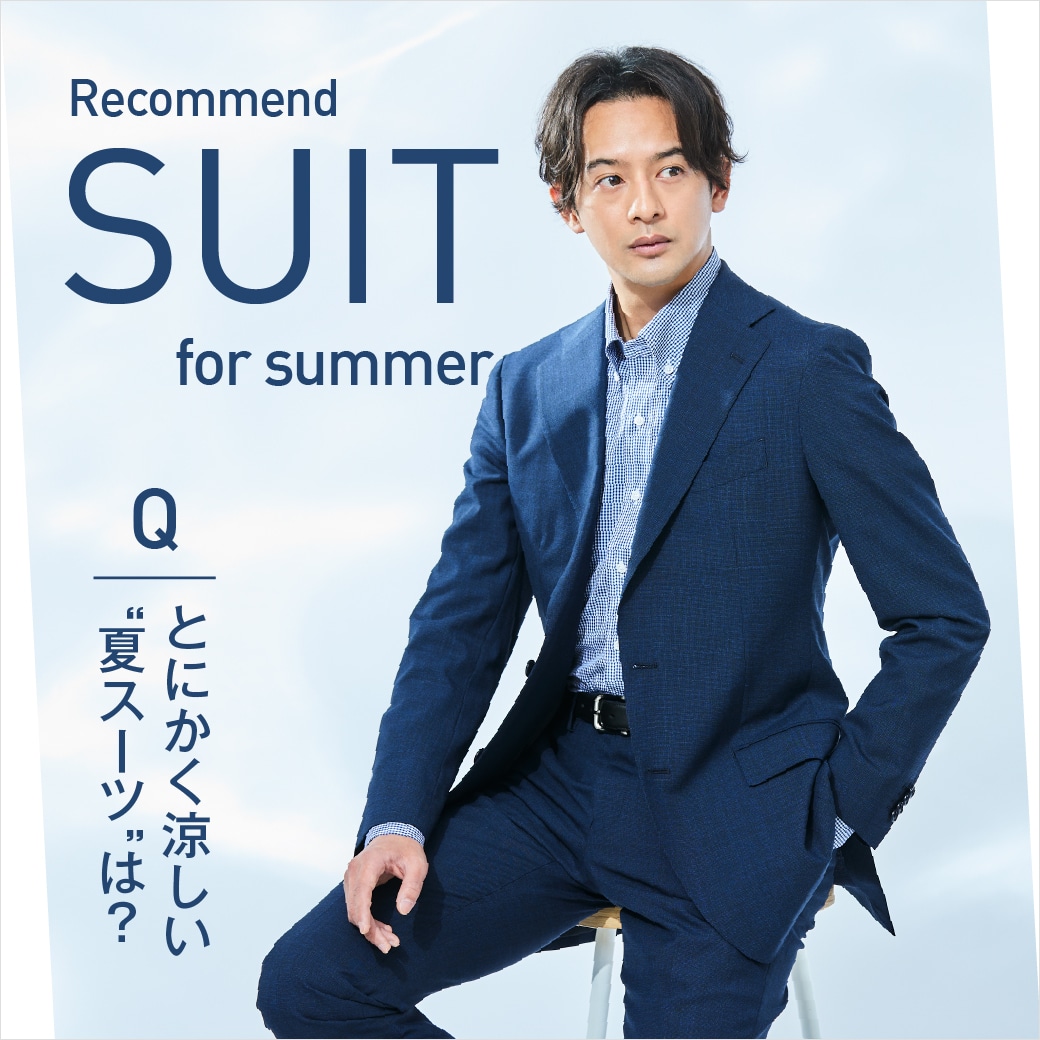 とにかく涼しい「夏スーツ」は?|夏おすすめのスーツ特集