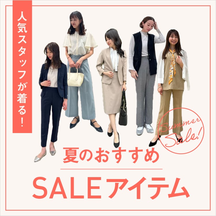 人気スタッフが着る!夏のおすすめSALEアイテム