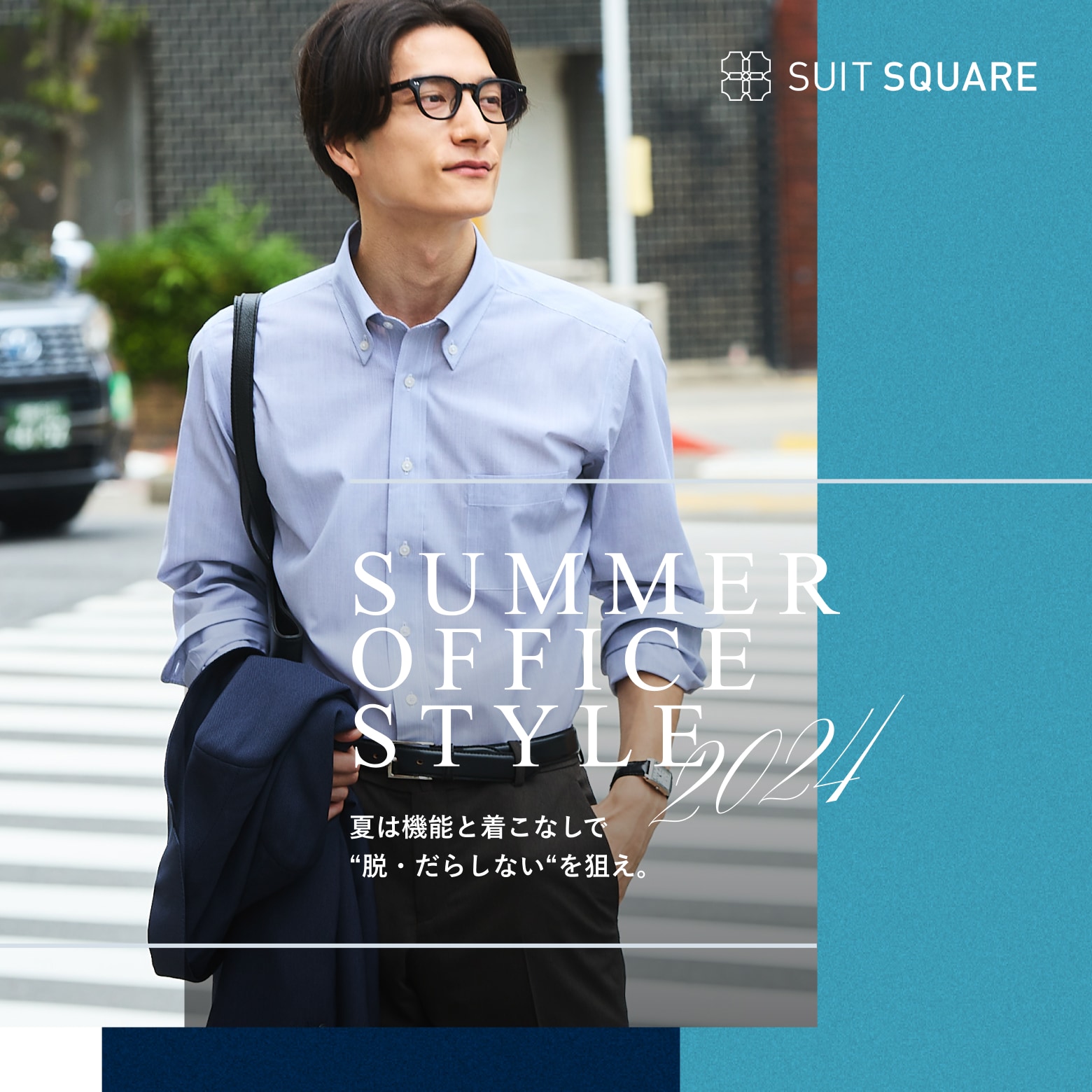 夏のオフィススタイル|夏は機能と着こなしで脱・だらしないを狙え