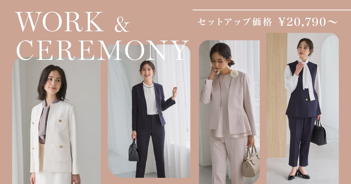 シーンレスで使える WORK＆CEREMONY｜SUIT SQUARE（スーツ