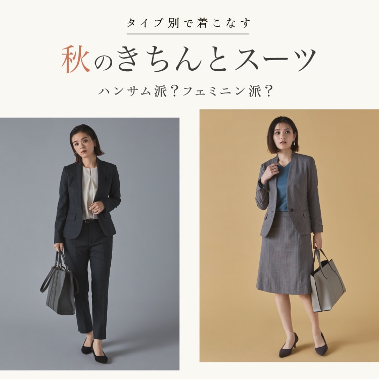 タイプ別で着こなす 秋のきちんとスーツ ハンサム派?フェミニン派?