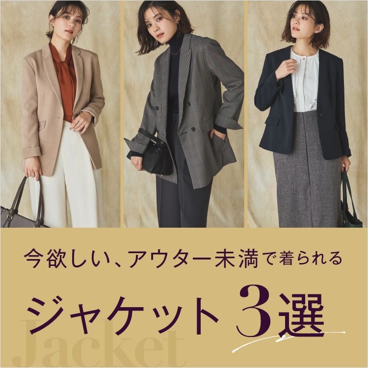 今欲しい、アウター感覚で着られるジャケット3選