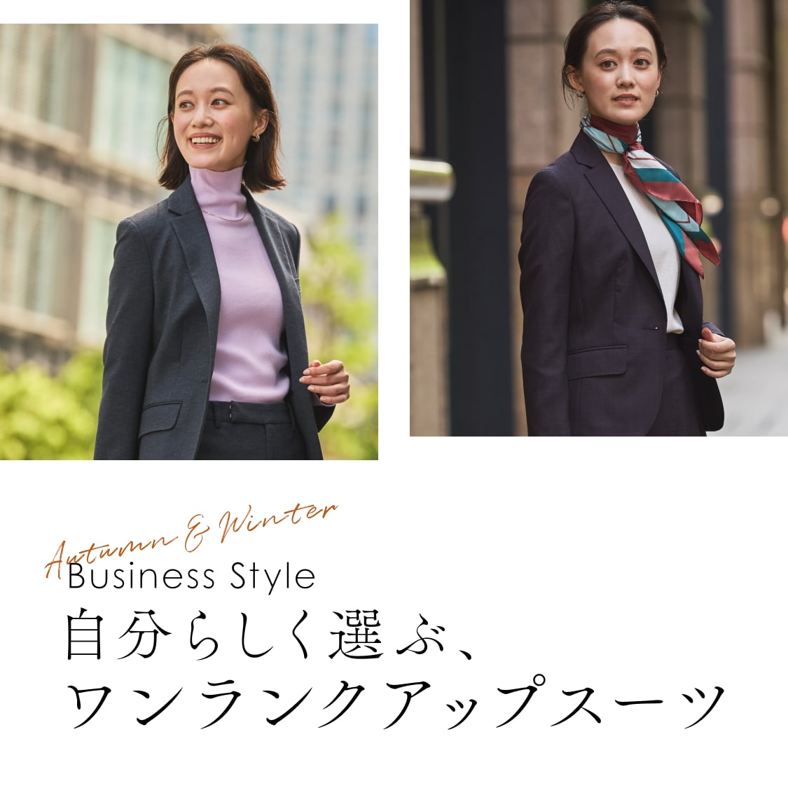 自分らしく選ぶ、ワンランクアップスーツ