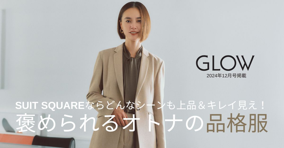 GLOW 2024年12月号 掲載アイテム｜SUIT SQUARE（スーツスクエア）の 