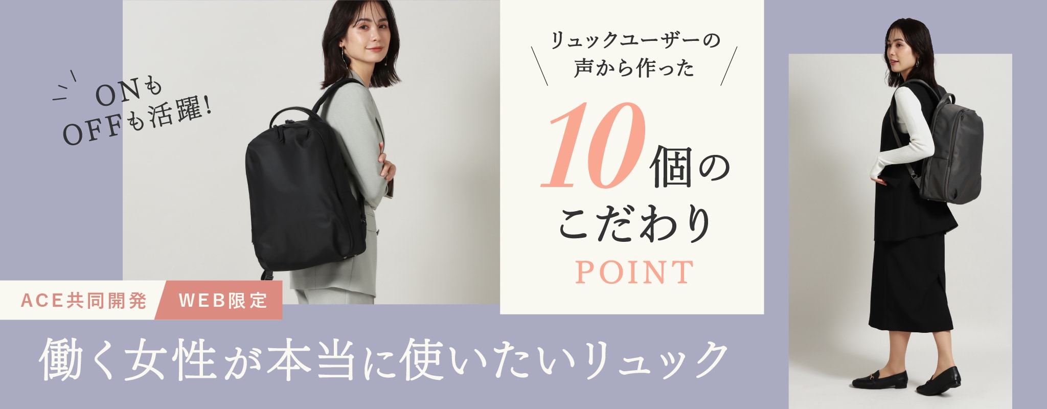 【ACE共同開発】ONもOFFも活躍　働く女性が本当に使いたいリュック