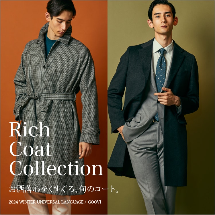 お洒落心をくすぐる、旬のコート|リッチコートコレクション