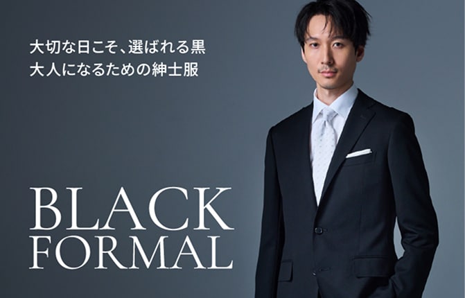 BLACK FORMAL特集ページはこちら