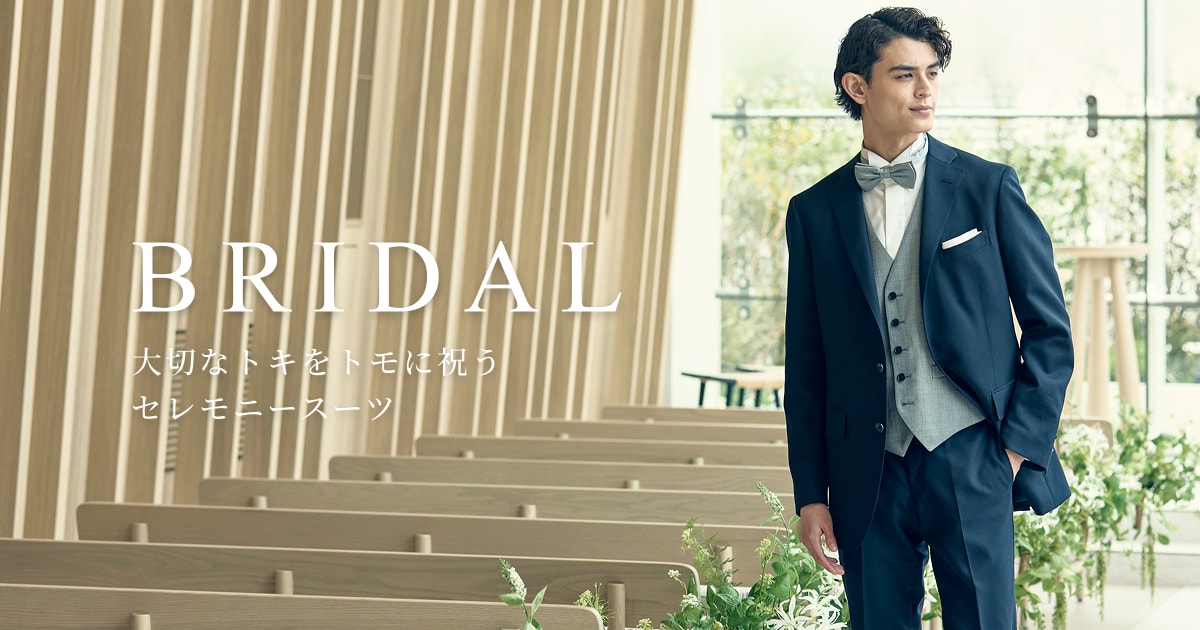 BRIDAL】大切なトキをトモに祝う セレモニースーツ｜SUIT SQUARE
