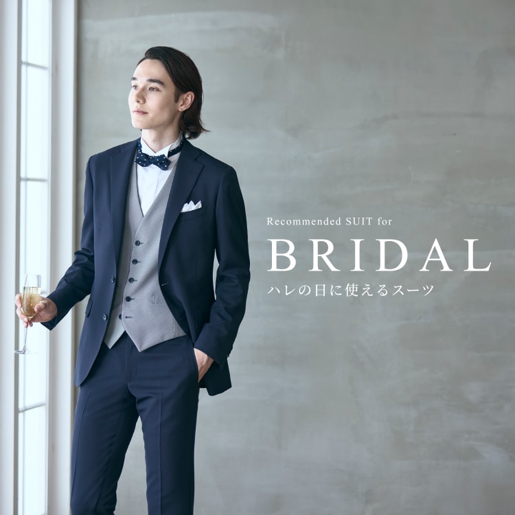 【結婚式もビジネスも】ハレの日に使えるスーツコレクション