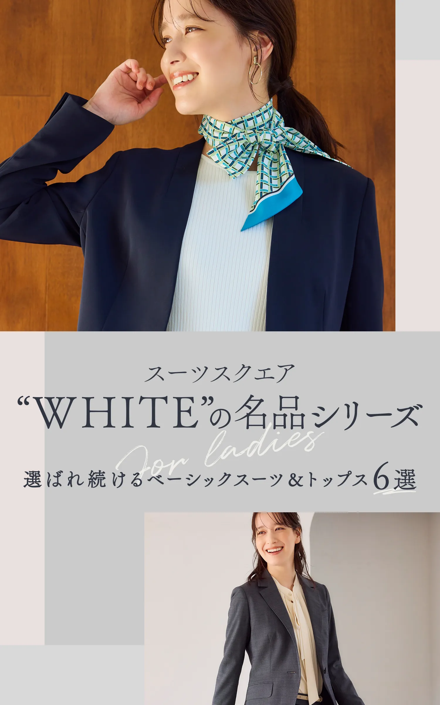 スーツスクエア“WHITE”の名品シリーズ for ladies 選ばれ続けるベーシックスーツ&トップス６選