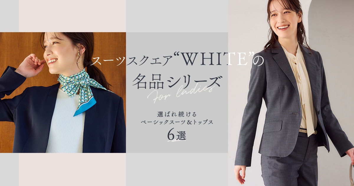 スーツスクエア“WHITE”の名品シリーズ for ladies 選ばれ続ける
