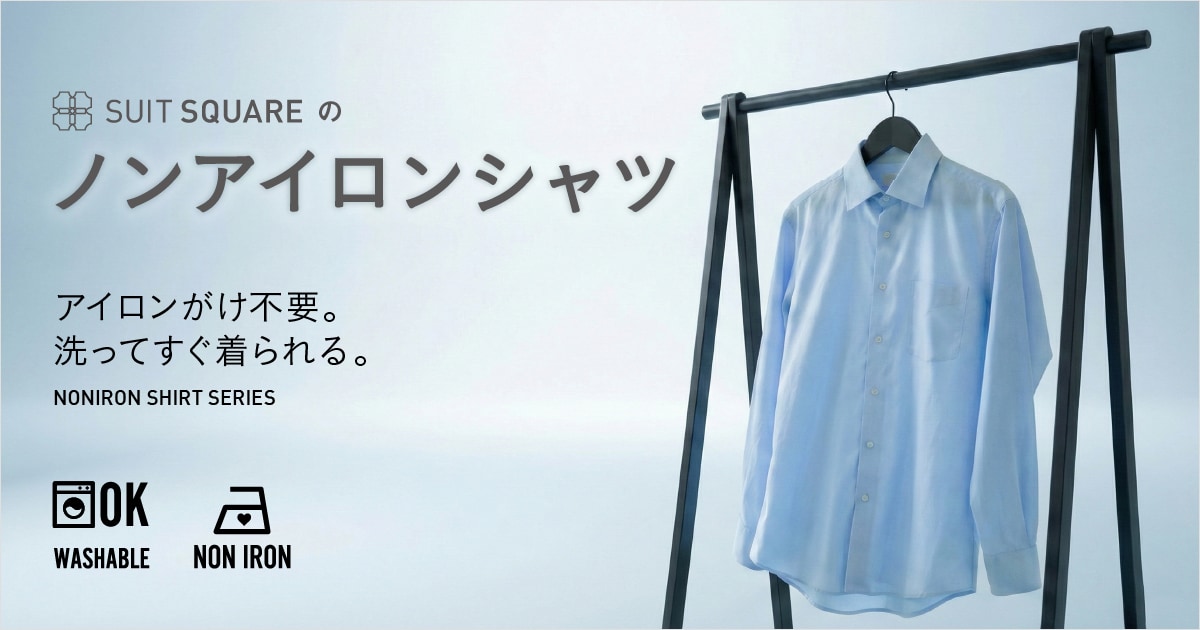 スーツスクエアのノンアイロンシャツ｜アイロンがけ不要。洗ってすぐ着られる。
