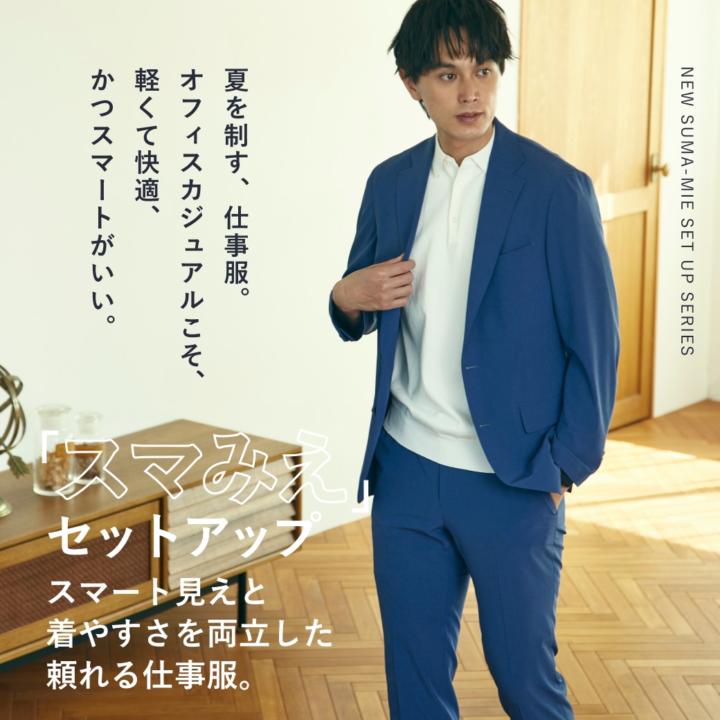 スマート見えと着やすさを両立した頼れる仕事服。スマみえセットアップ part02