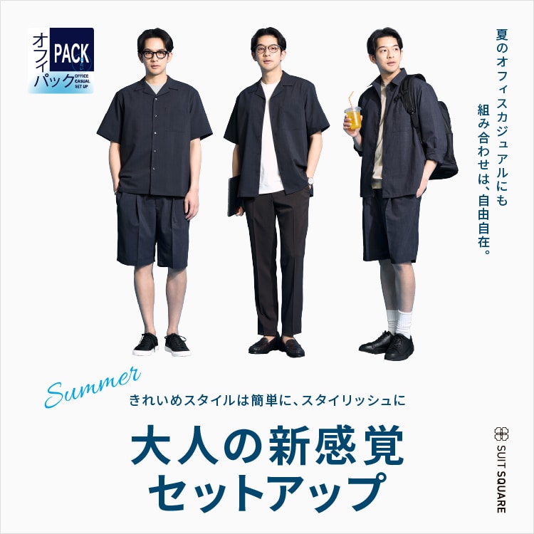 冷たいオフィパック|夏の大人の新感覚セットアップ