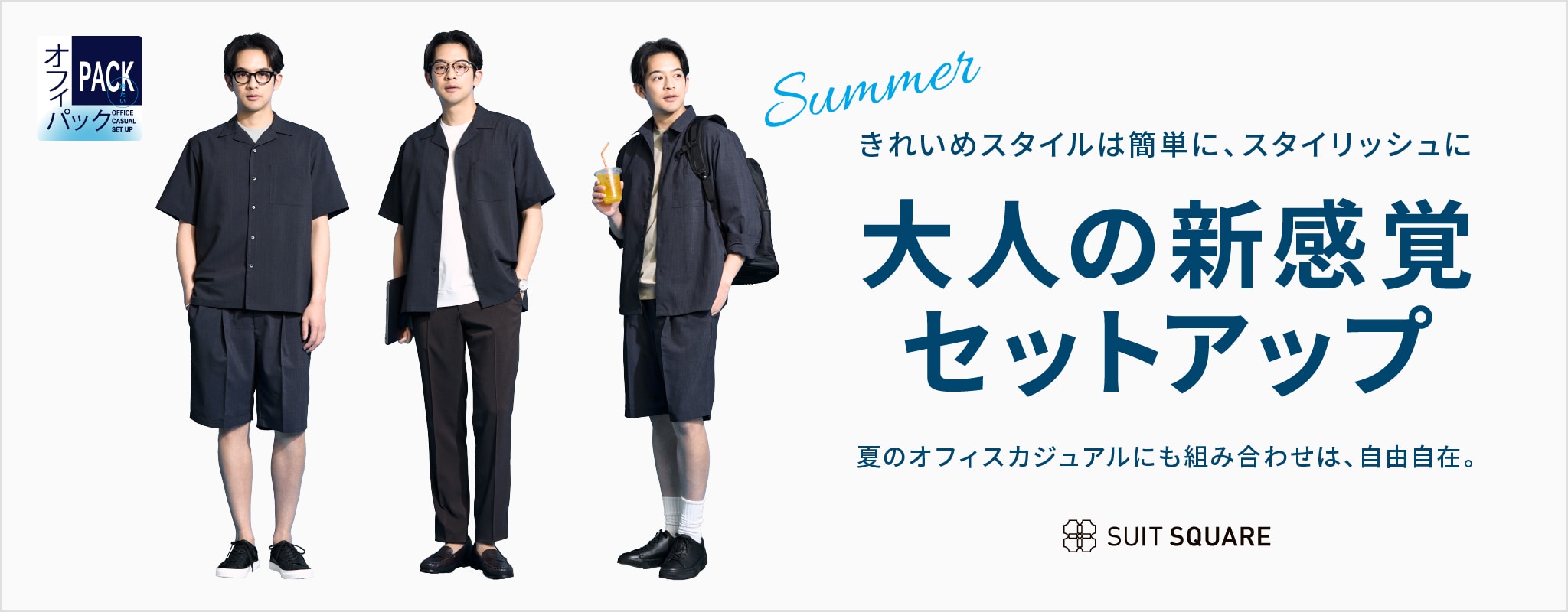 冷たいオフィパック｜夏の大人の新感覚セットアップ