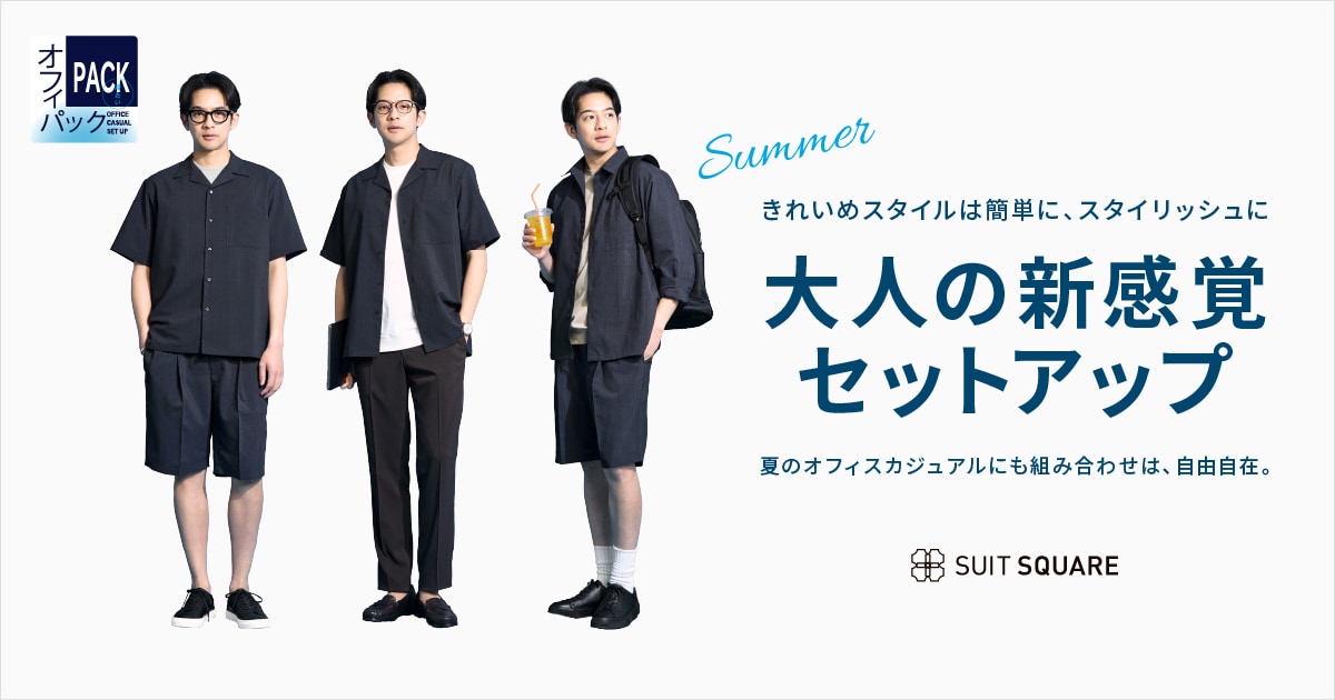 冷たいオフィパック｜夏の大人の新感覚セットアップ｜SUIT
