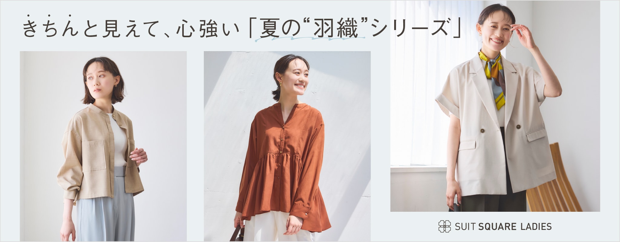 きちんと見えて心強い、夏の“羽織”シリーズ