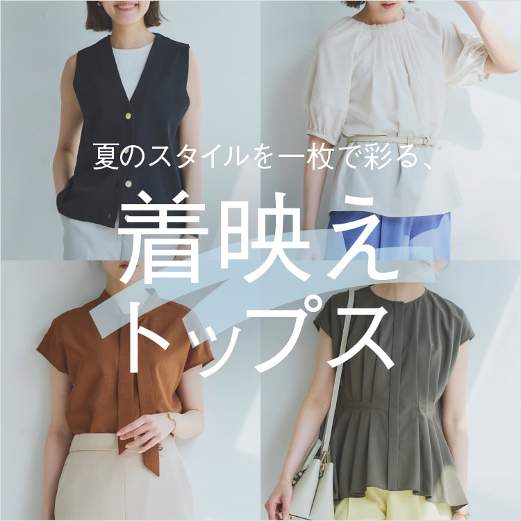 夏のジャケットレススタイルを彩る、着映えトップス